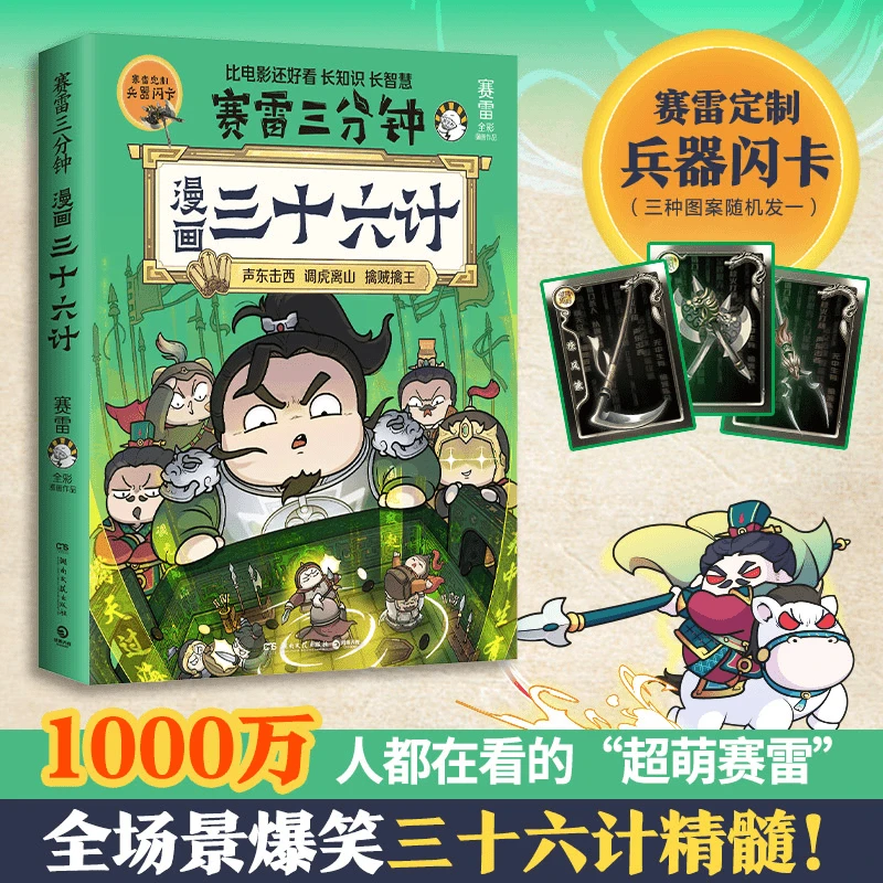 【正版现货】赛雷三分钟漫画三十六计 超值附赠赛雷定制兵器闪卡