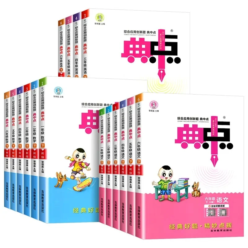 【开学必备】2025秋  典中点  上册 人教全新