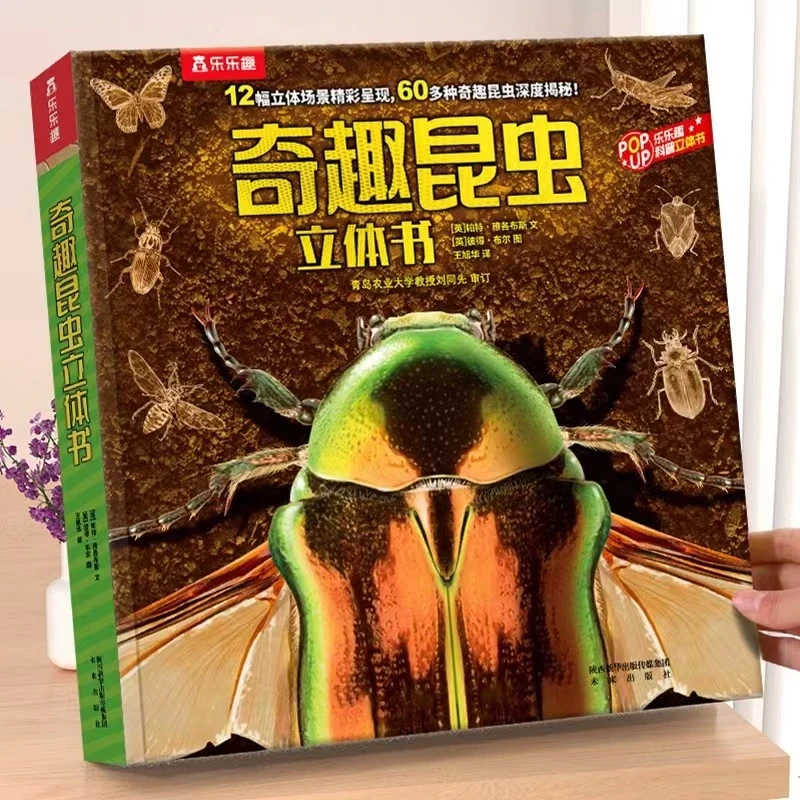 【正版现货】乐乐趣 立体科普奇趣昆虫立体书 孩子美丽揭秘世界探索