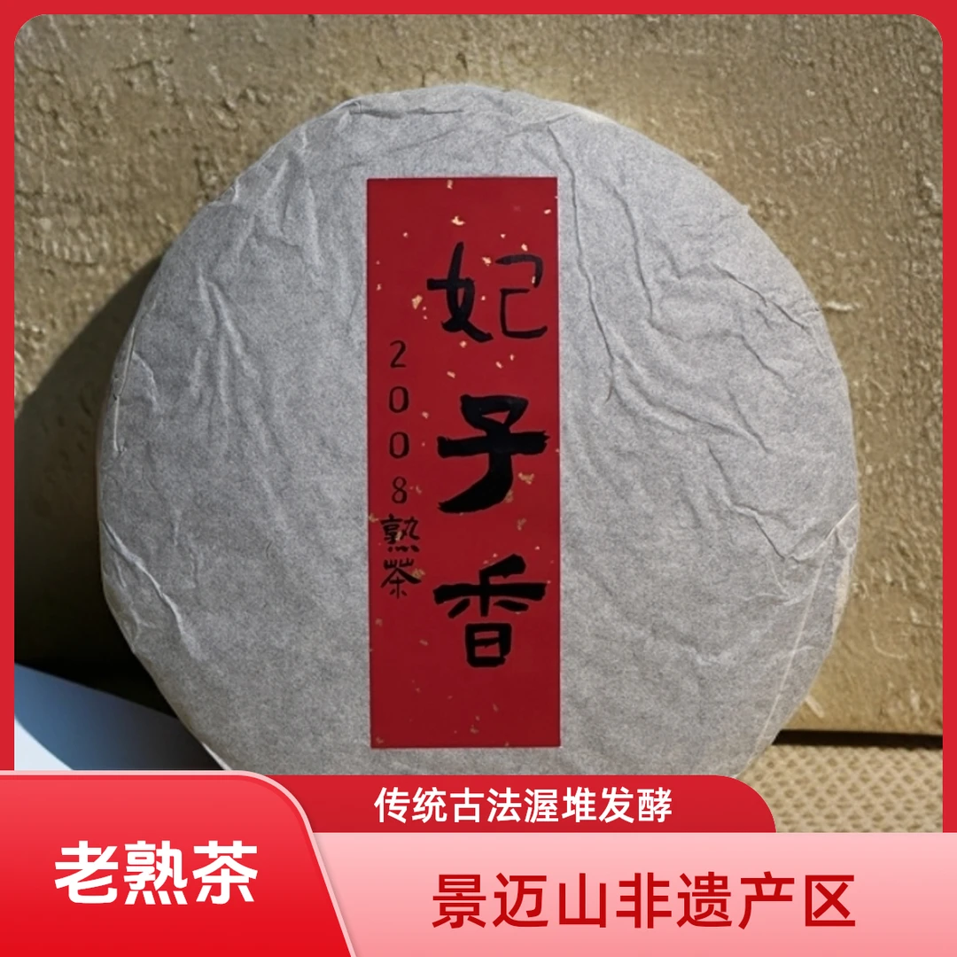 【妃子香】2008年景迈山古树春茶纯料发酵熟茶普洱茶药香木质香馥郁