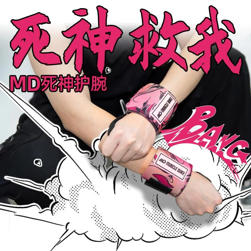 肌肉公爵死神健身护腕男女弹力绷带加压手腕力量举卧推助力带防扭
