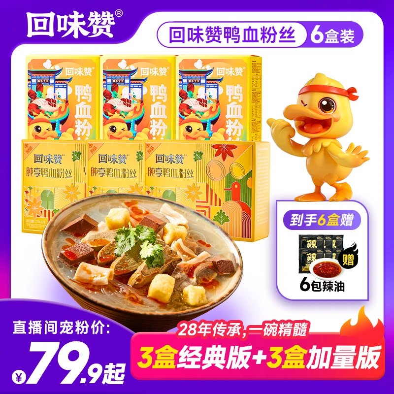 【送6连包油辣椒】回味赞鸭血粉丝汤3盒+3盒肫享加量版粉丝汤