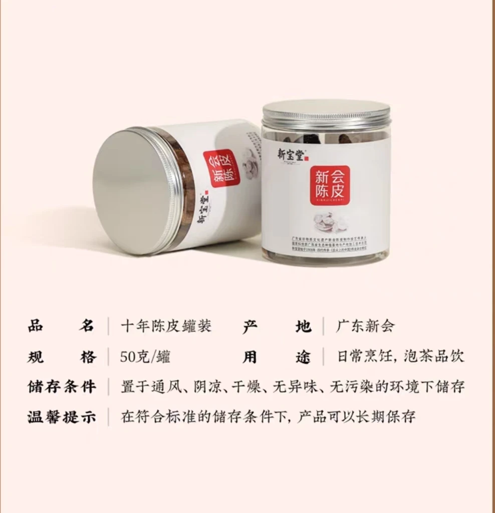 新会陈皮（新宝堂十年/二十年陈）50克罐装
