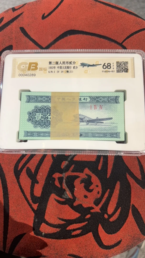 第二版人民币，短号贰分一刀，国标评级，号码随机