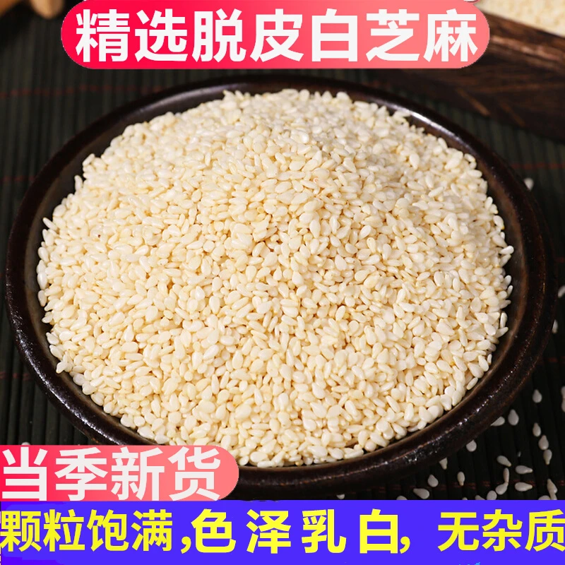 正宗白芝麻生的2024年新货纯天然去皮脱皮熟白芝麻粒仁无杂质免洗