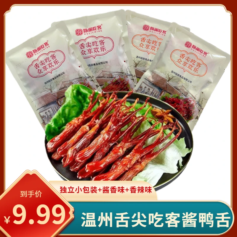 温州卤味鸭舌香辣酱香特产小吃熟食卤味休闲零食即食解馋酱卤耐嚼