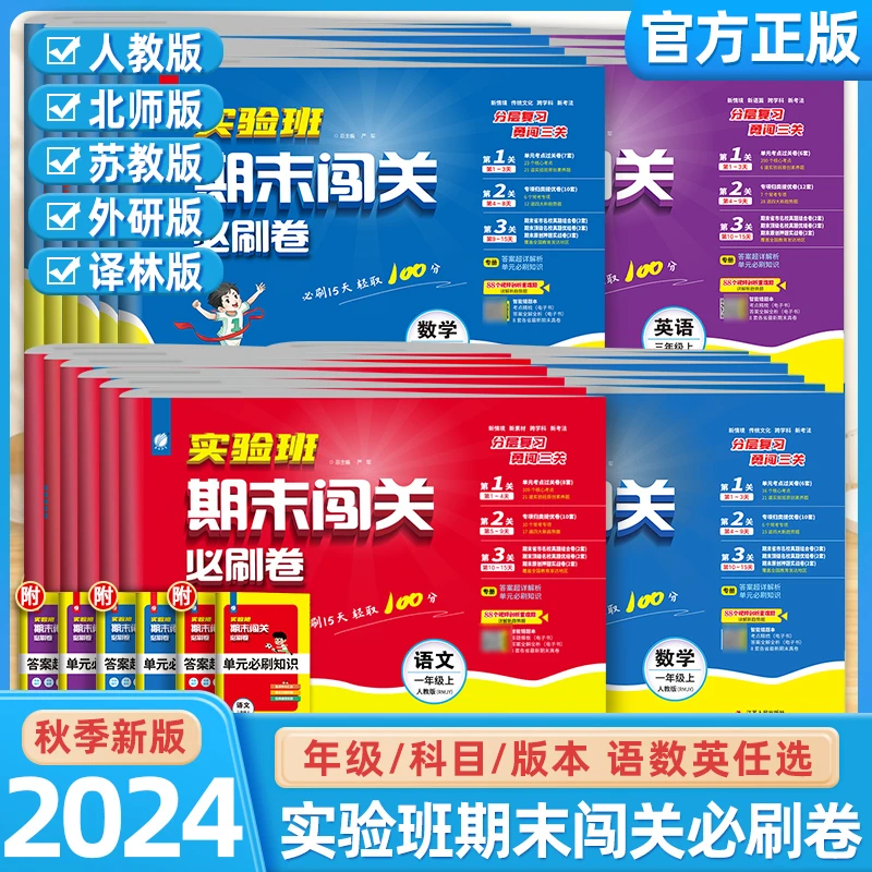 2024秋实验班期末必刷卷语文数学英语人教版期末复习强化训练精练