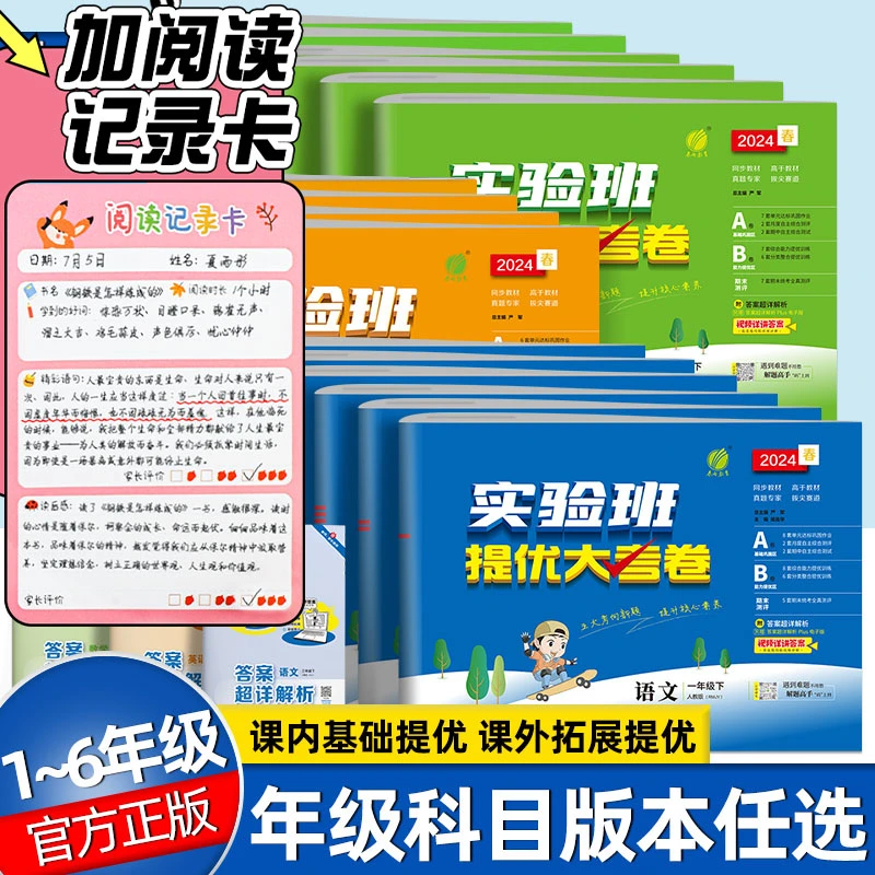 24春实验班提优大考卷加阅读记录卡小学语文数学英语单元期末试卷