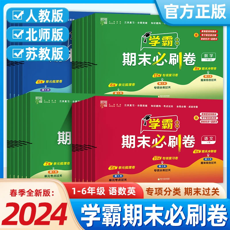 2024春学霸期末必刷卷期末冲刺小学1到6年级人教北师苏教试卷