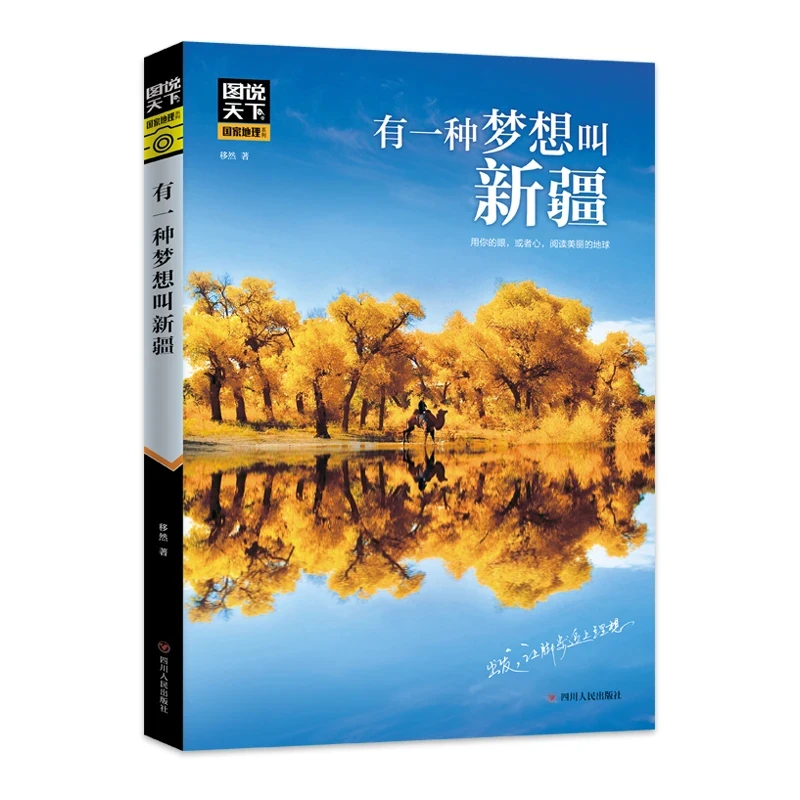 有一种梦想叫新疆 图说天下国家地理系列 国内外自助旅游推荐书籍