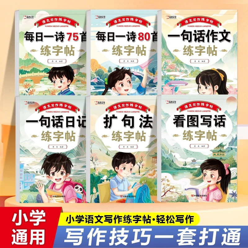 小学语文写作练字帖看图写话一句话作文一句话日记每日一诗扩句法