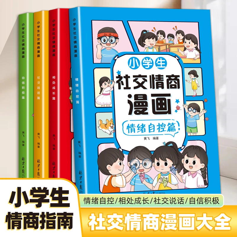正版包邮小学生社交情商漫画6-12岁儿童心理社交沟通力抗挫力情绪