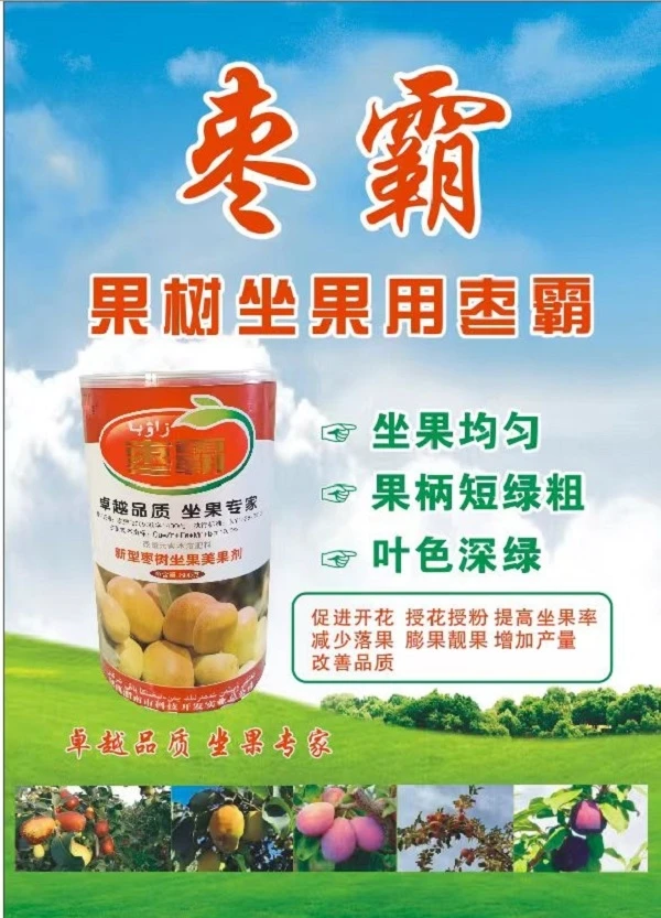 卓越品质  坐果专家；枣树坐果，就用枣霸。