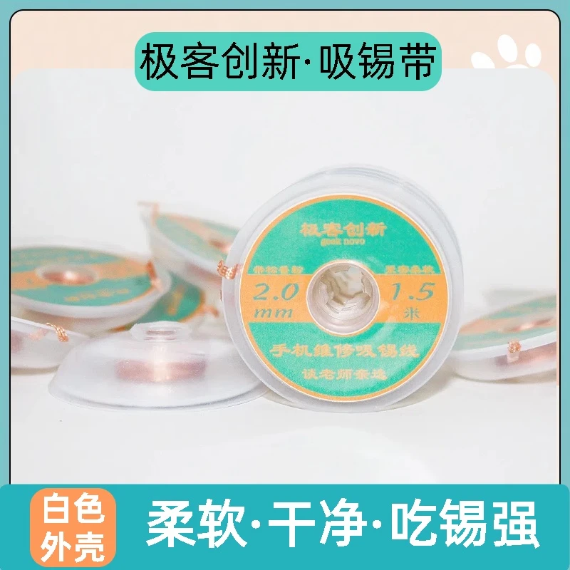 极客创新吸锡带手机维修吸锡线白色外壳规格长度1.5米宽2mm