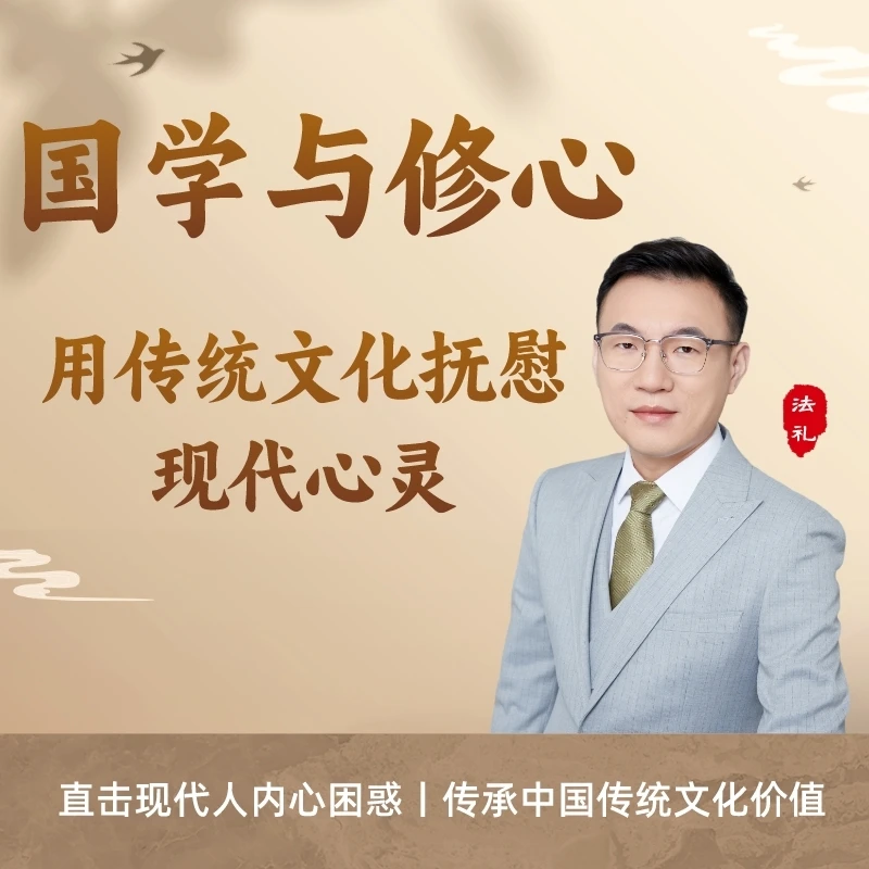 国学与修心：用传统文化抚慰现代心灵|法礼老师讲国学|儒道佛思想