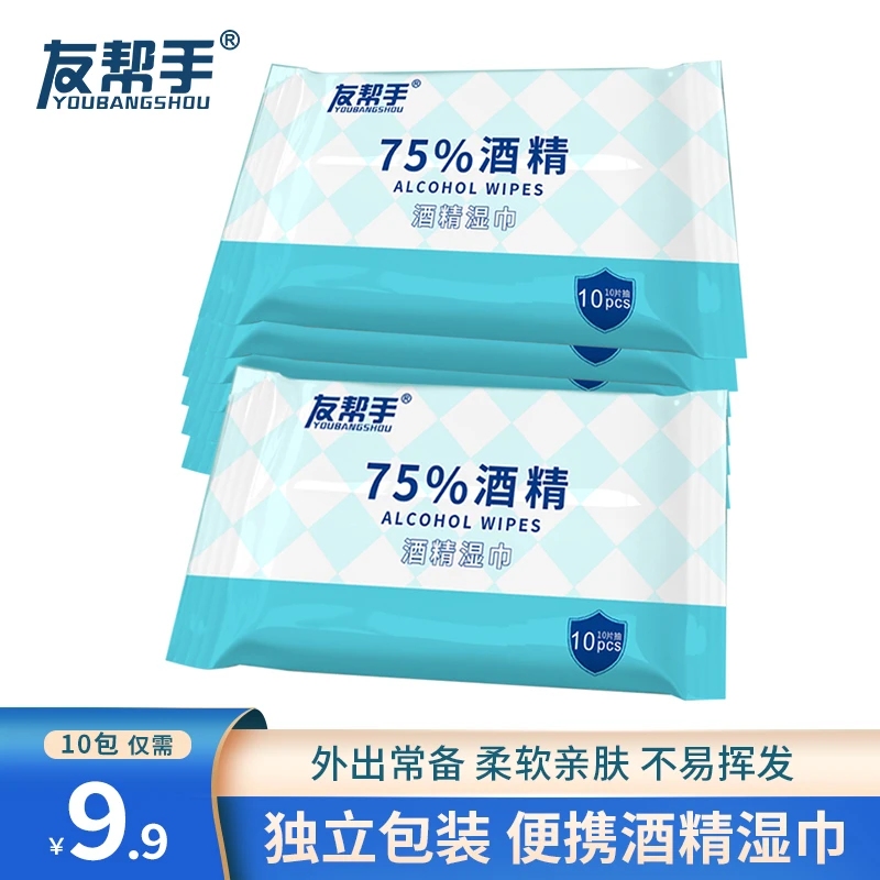 【友帮手】75%酒精湿巾独立包装随身携带一次性湿纸巾小包装清洁