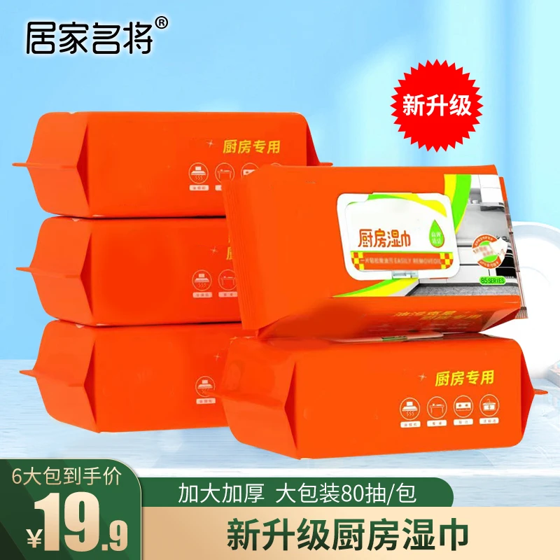 居家名将厨房专用湿巾清洁家用大号湿纸巾抽取式带盖