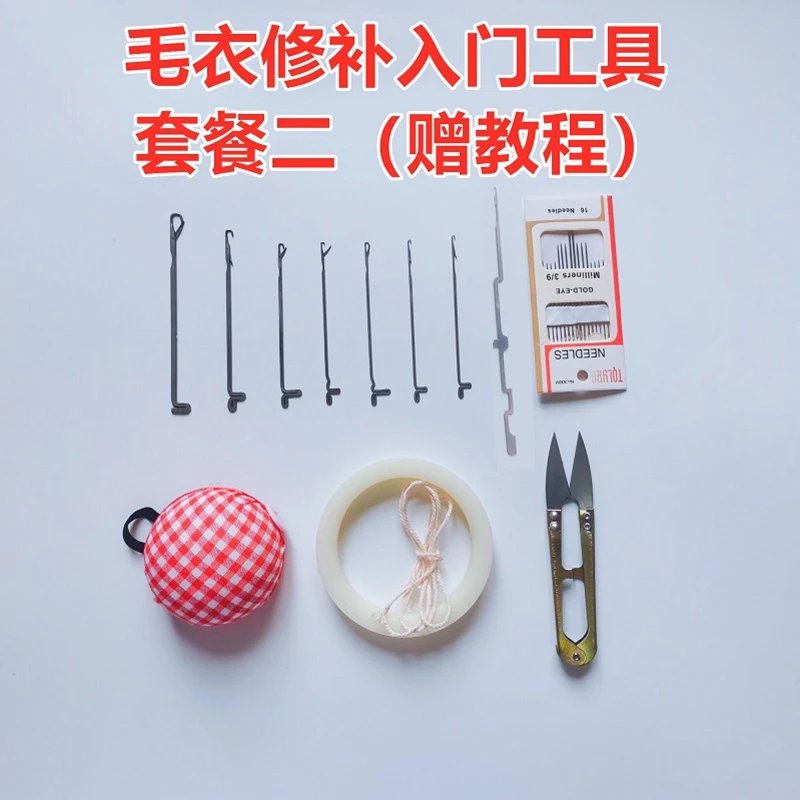 （附赠修补教程）羊绒衫羊毛衫毛衣修补专用工具 织补工具套装钩针