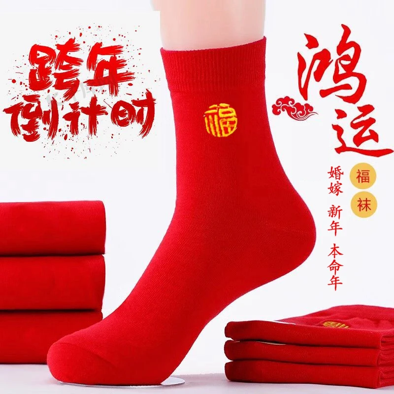 本命年红袜子男女新款新娘结婚袜中筒新年老年人秋冬大红色加厚fx