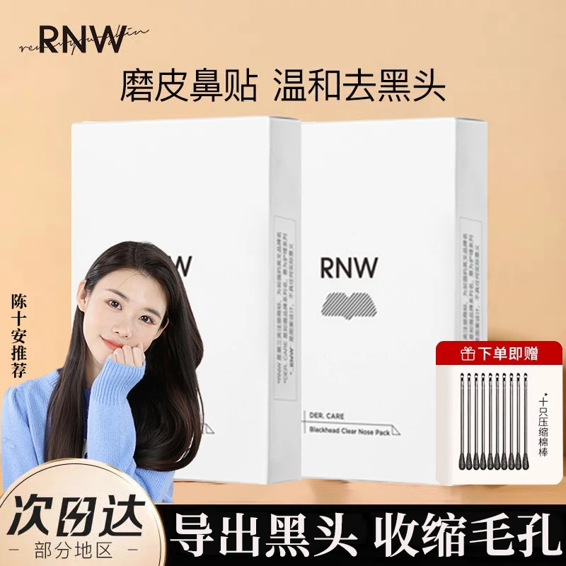 RNW鼻贴去黑头导出贴祛闭口粉刺收缩毛孔养护贴组合官方旗舰店