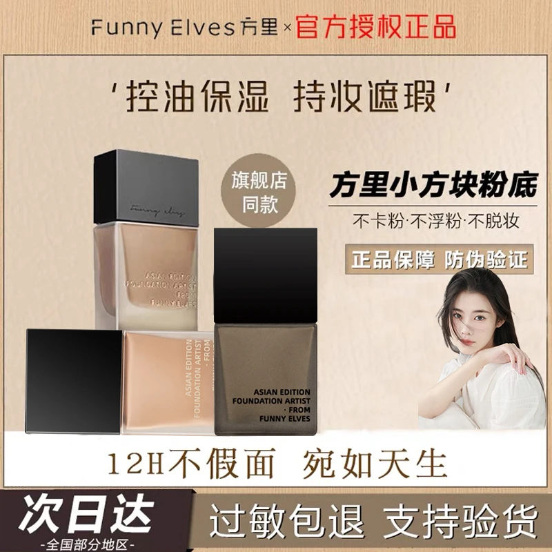 方里持妆粉底液小样提亮遮瑕细腻服帖不卡粉干油皮学生党官方正品