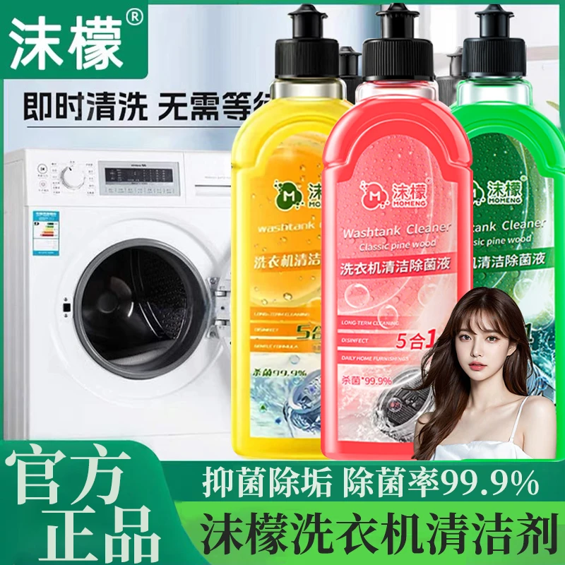 沫檬洗衣机清洗剂强力除垢杀菌滚筒专用胶圈除霉除菌液官方旗舰店