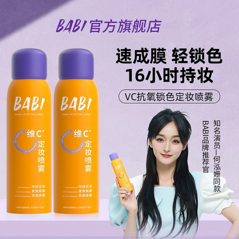 babi维c定妆喷雾快速成膜抗氧保湿控油持久防水防汗不脱妆便携式