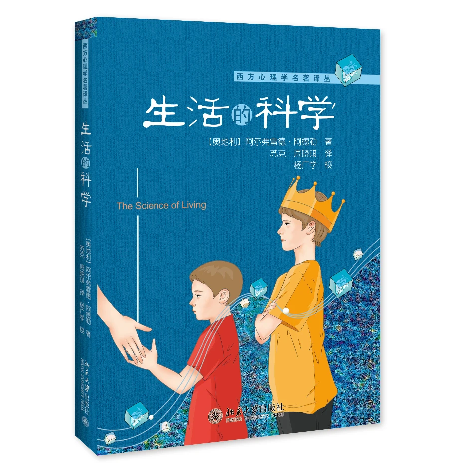 生活的科学 阿德勒作品