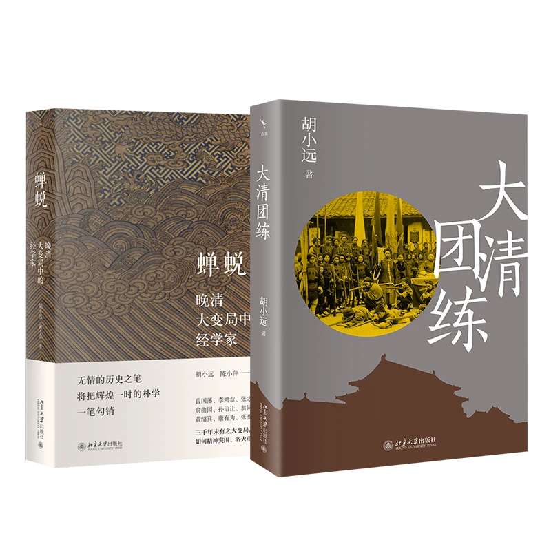 【粉丝专享】大清团练&蝉蜕—晚清大变局中的经学家  北京大学出版社