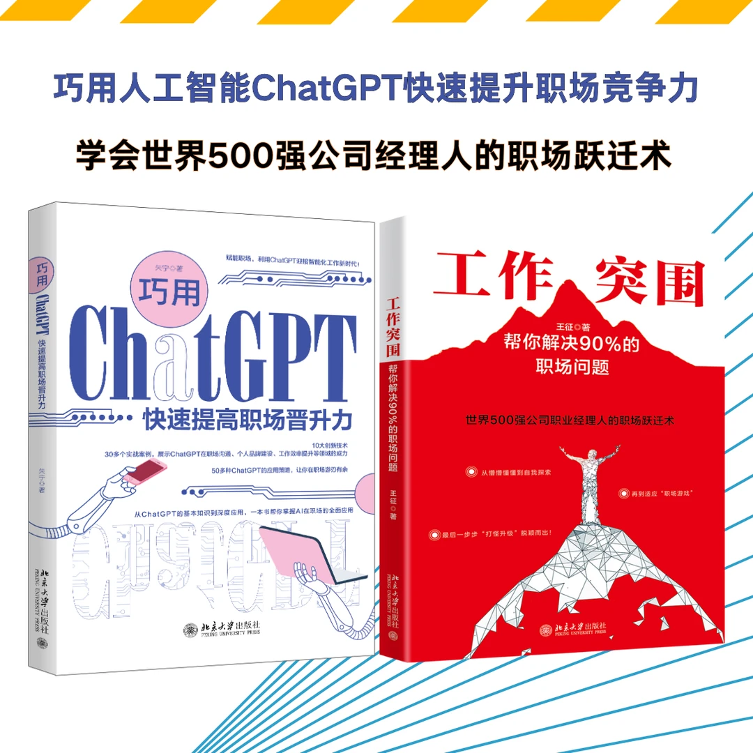 【粉丝专享】巧用ChatGPT快速提高职场晋升力+工作突围