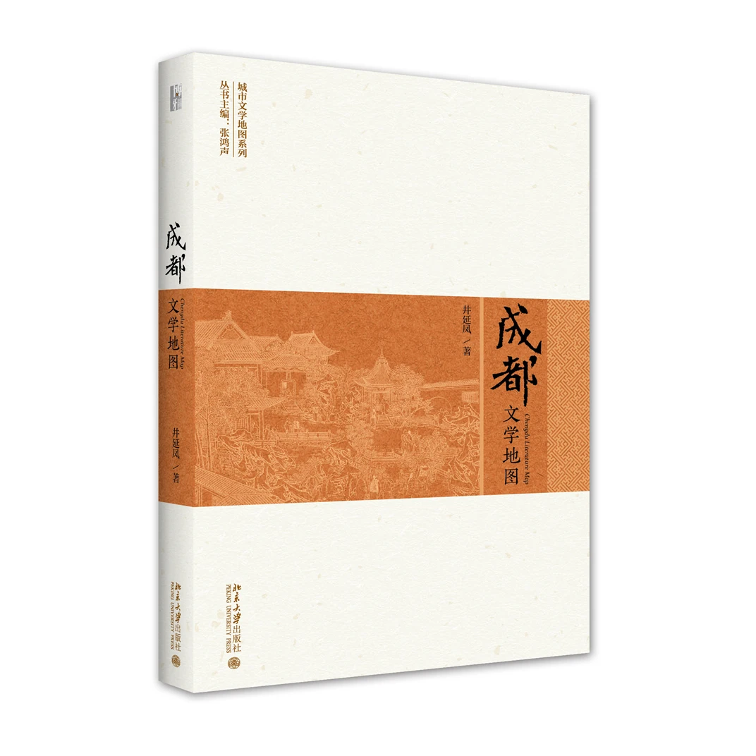成都文学地图  北京大学出版社