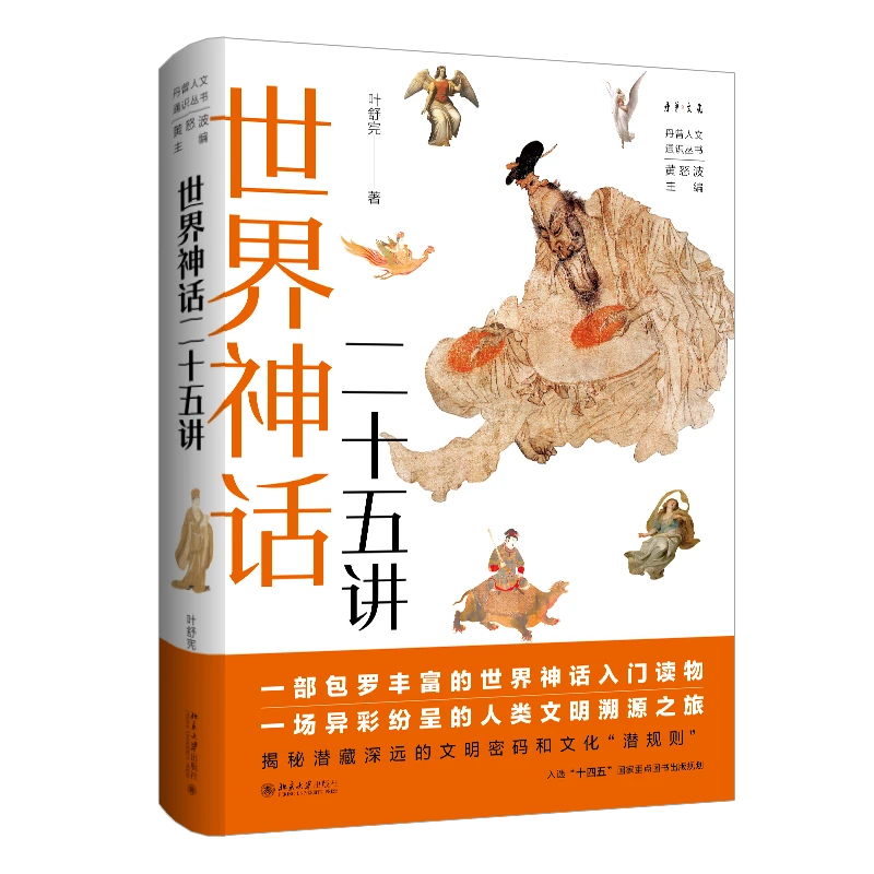 世界神话二十五讲 丹曾人文通识丛书