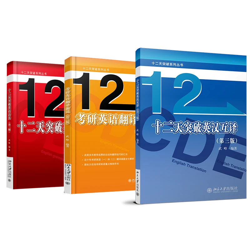 武峰作品三本：十二天突破系列