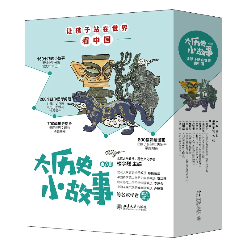 大历史小故事:让孩子站在世界看中国(全八册)