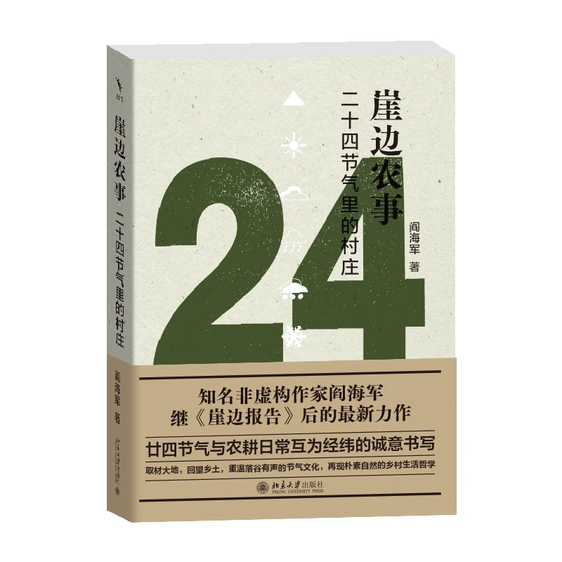 【粉丝专享】崖边农事：二十四节气里的村庄