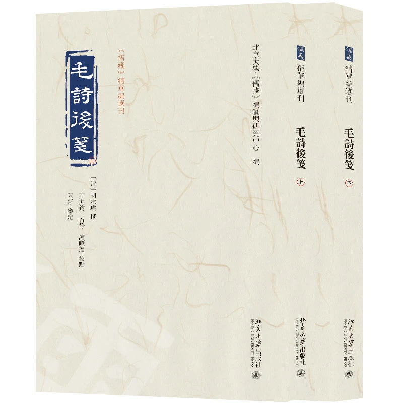 毛诗后笺  《儒藏》精华编选刊