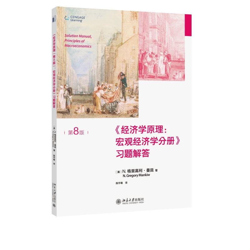 《经济学原理（第8版）：宏观经济学分册》习题解答 北京大学出版社