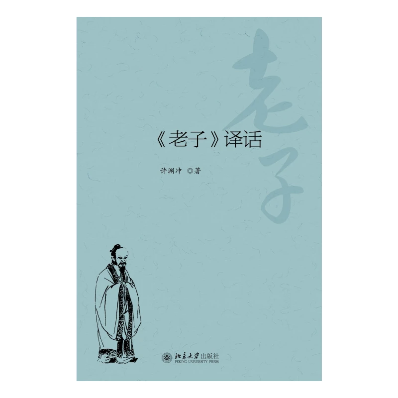 《老子》译话  许渊冲 著
