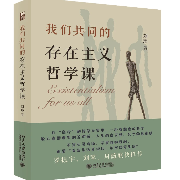我们共同的存在主义哲学课