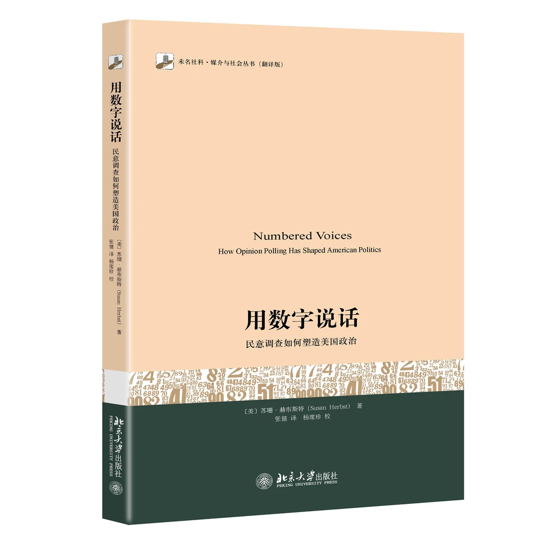 用数字说话：民意调查如何塑造美国政治