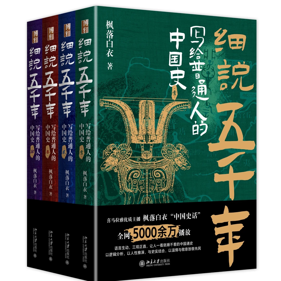 细说五千年：写给普通人的中国史