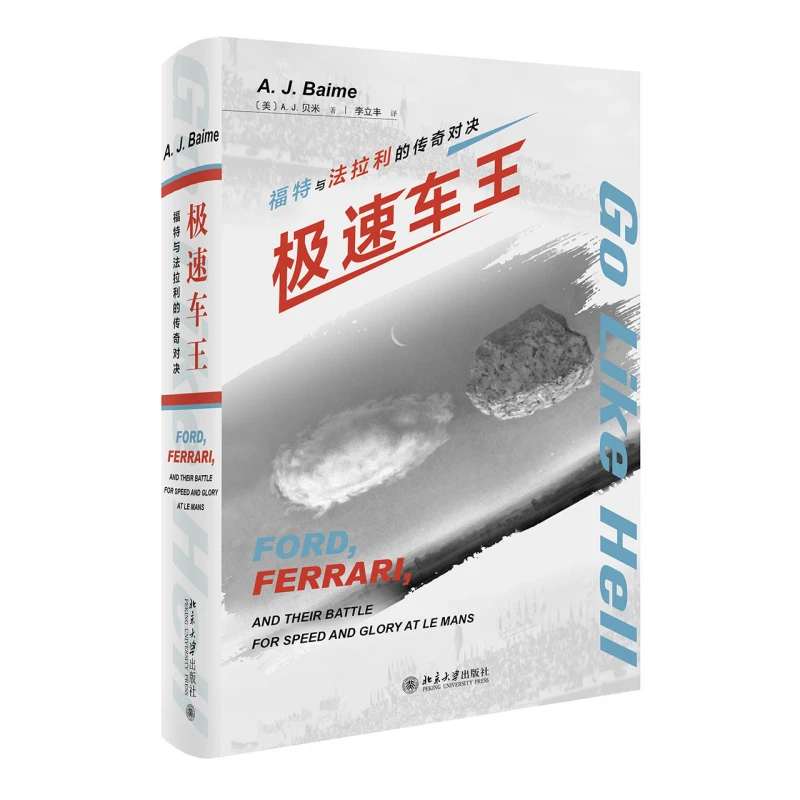 极速车王:福特与法拉利的传奇对决
