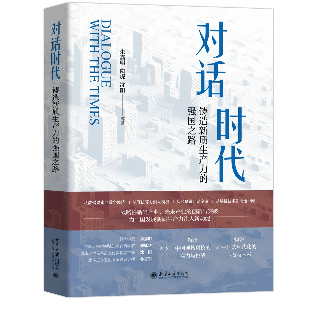 对话时代：铸造新质生产力的强国之路