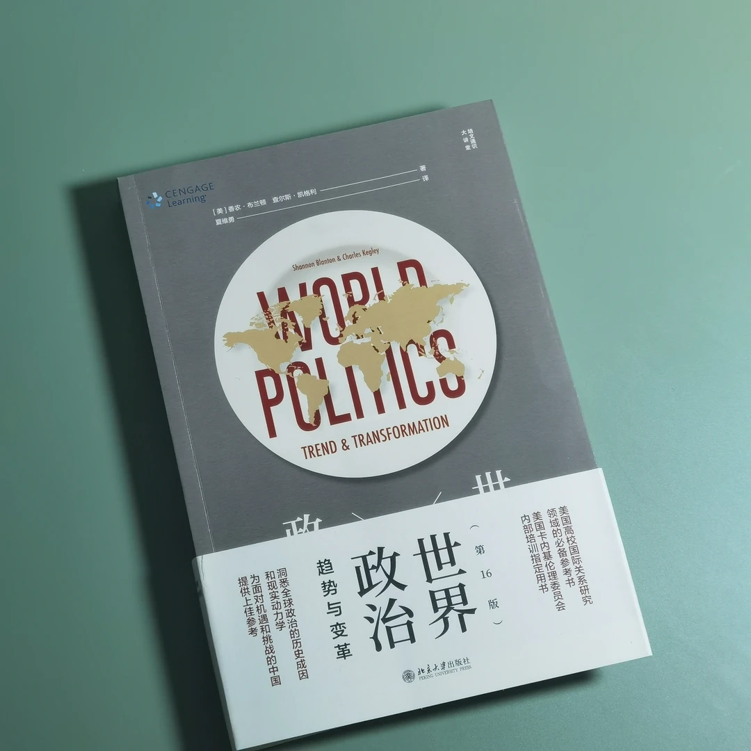 世界政治：趋势与变革（第16版）