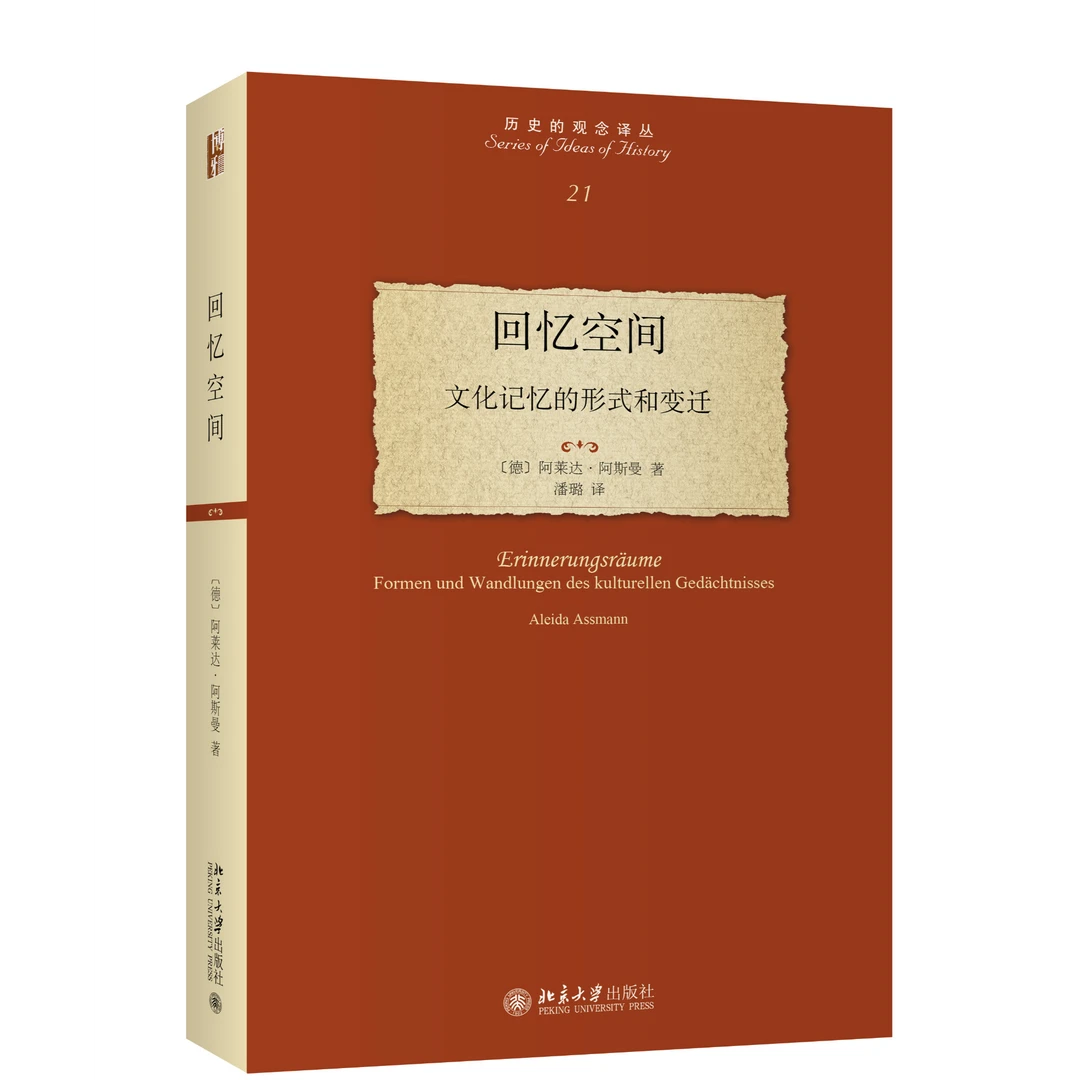 回忆空间：文化记忆的形式和变迁  历史的观念译丛