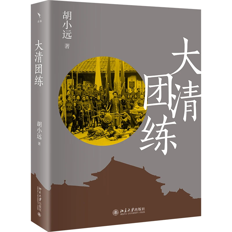 【签名版】大清团练  北京大学出版社