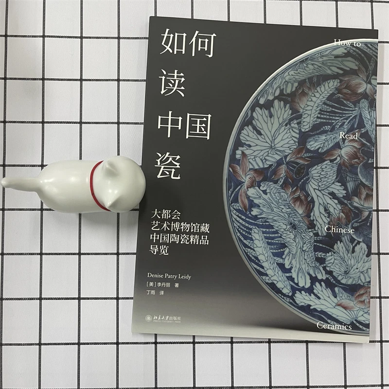 如何读中国瓷:大都会艺术博物馆藏中国陶瓷精品导览