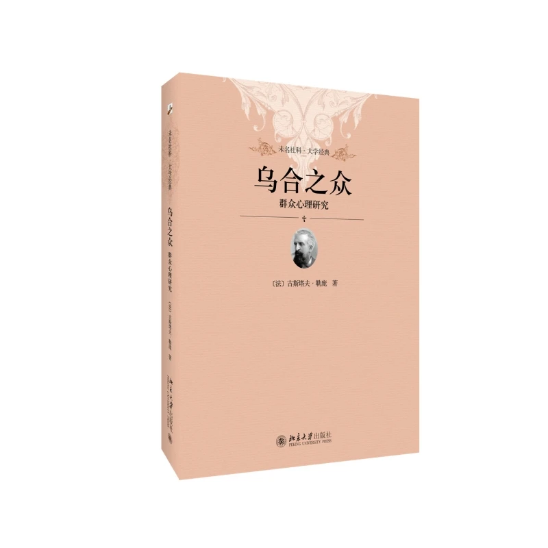 乌合之众:群众心理研究 (法)勒庞 未名社科·大学经典