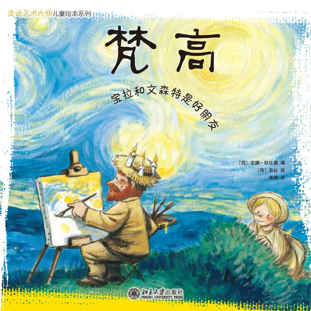 走近艺术大师：梵高·高更·德加·莫奈