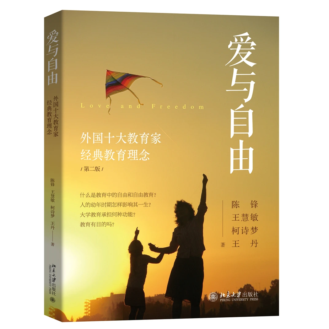 爱与自由：外国十大教育家经典教育理念（第二版）
